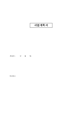 사업계획서 (기본양식,창업전후의제품별생산액비교) 사업계획서 (기본양식,창업전후의제품별생산액비교)